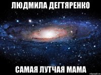 людмила дегтяренко самая лутчая мама