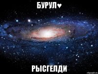 бурул♥ рысгелди