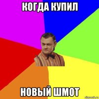 когда купил новый шмот