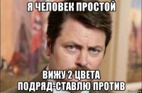 я человек простой вижу 2 цвета подряд-ставлю против