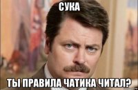 сука ты правила чатика читал?