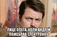  лице олега, коли андрій пожебрав електронку