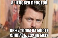 я человек простой вижу толпа на мосте слилась, еду на базу