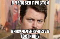 я человек простой вижу чеченку-везу в гостишку