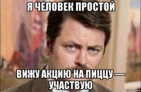 я человек простой вижу акцию на пиццу — участвую