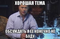 хорошая тема обсуждать я её конечно не буду