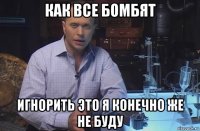 как все бомбят игнорить это я конечно же не буду