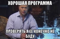 хорошая программа проверять я ее конечно не буду