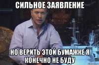 сильное заявление но верить этой бумажке я конечно не буду