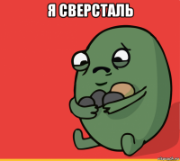 я сверсталь 