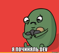  я починяль dev