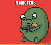 я мастель 