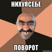 нихуясебе поворот