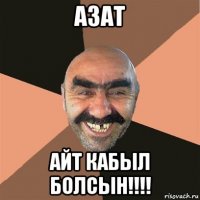 азат айт кабыл болсын!!!!