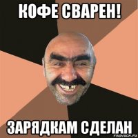 кофе сварен! зарядкам сделан