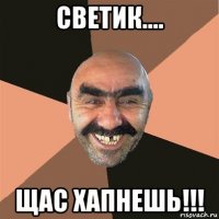 светик.... щас хапнешь!!!