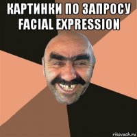 картинки по запросу facial expression 