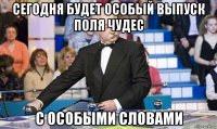 сегодня будет особый выпуск поля чудес с особыми словами