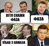 Вітя скажи фаза Фаза Уїбав з камаза