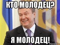 кто молодец? я молодец!