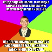 когда подписывался, то спиздил втихаря у мамки банковскую карту и подписался через неё прилетела пизда от мамы, так как пришёл ресаб и снялись бабки, и она всё узнала