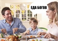 Еда богов