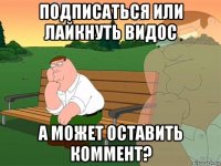 подписаться или лайкнуть видос а может оставить коммент?