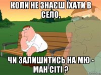 коли не знаєш їхати в село, чи залишитись на мю - ман сіті ?