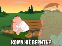  кому же верить?