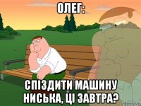 олег: спіздити машину ниська, ці завтра?