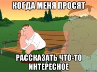 когда меня просят рассказать что-то интересное