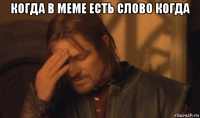 когда в меме есть слово когда 