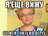 я еще вижу записи снизу и в верху