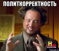 политкорректность 