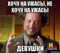 хочу на ужасы, не хочу на ужасы девушки