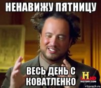 ненавижу пятницу весь день с коватленко