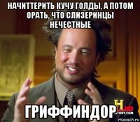 начиттерить кучу голды, а потом орать, что слизеринцы нечестные гриффиндор