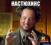 настюхинс 