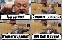 Еду домой С одним потягался Второго уделал VW Golf 6,хуле!