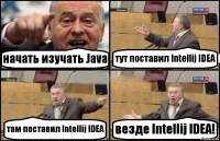 начать изучать Java тут поставил Intellij IDEA там поставил Intellij IDEA везде Intellij IDEA!