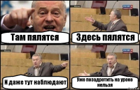 Там пялятся Здесь пялятся И даже тут наблюдают Уже позадротить на уроке нельзя