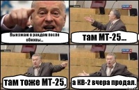 Выезжаю в рандом после обновы... там МТ-25... там тоже МТ-25, а КВ-2 вчера продал.