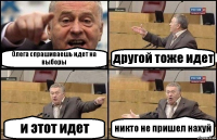 Олега спрашиваешь идет на выборы другой тоже идет и этот идет никто не пришел нахуй