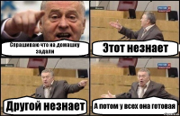 Спрашиваю что на домашку задали Этот незнает Другой незнает А потом у всех она готовая