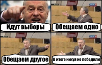 Идут выборы Обещаем одно Обещаем другое В итоге нихуя не победили