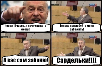 Через 11 часов, я начну кидать жопы! Только попробуйте меня забанить! Я вас сам забаню! Сардельки!(((