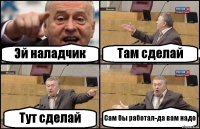 Эй наладчик Там сделай Тут сделай Сам бы работал-да вам надо