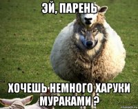 эй, парень хочешь немного харуки мураками ?