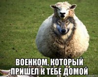  военком, который пришел к тебе домой