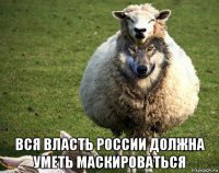  вся власть россии должна уметь маскироваться